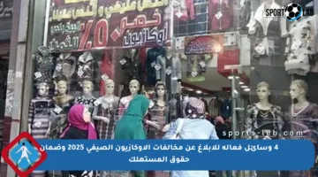 4 وسائل فعالة للإبلاغ عن مخالفات الأوكازيون الصيفي 2025 وضمان حقوق المستهلك